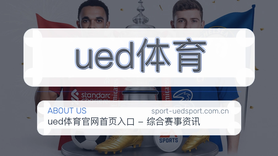 关于 ued体育 体育直播与赛事服务