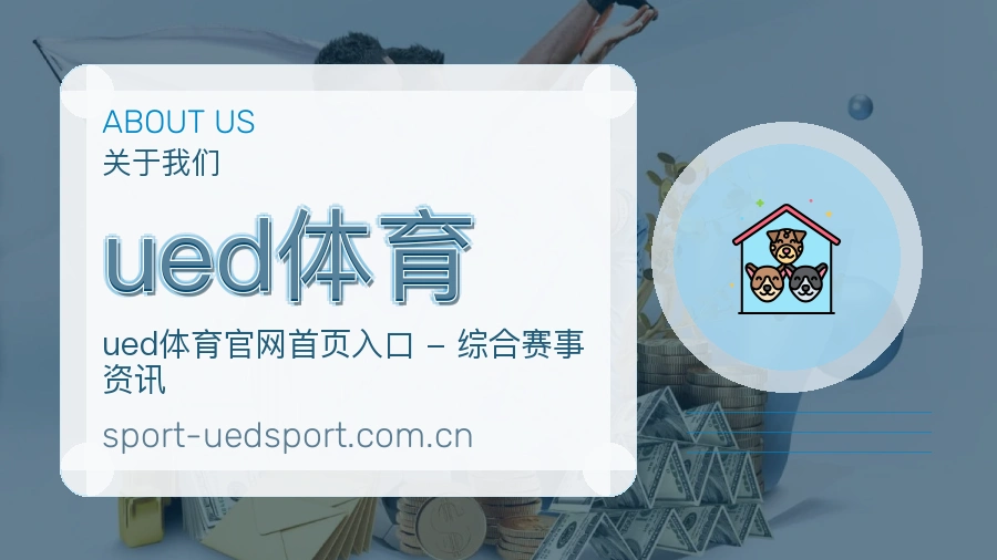 ued体育赛事内容整理介绍